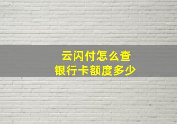 云闪付怎么查银行卡额度多少