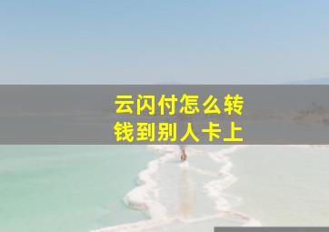 云闪付怎么转钱到别人卡上