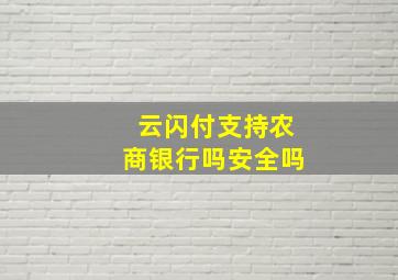 云闪付支持农商银行吗安全吗