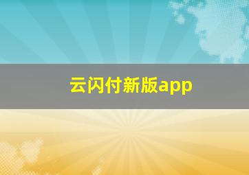 云闪付新版app