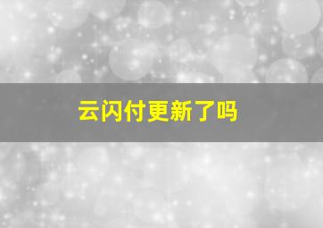 云闪付更新了吗