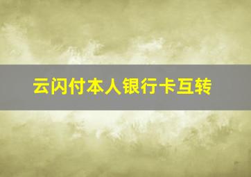 云闪付本人银行卡互转