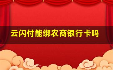 云闪付能绑农商银行卡吗