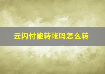 云闪付能转帐吗怎么转