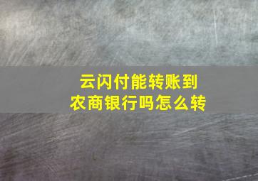 云闪付能转账到农商银行吗怎么转