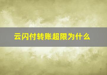 云闪付转账超限为什么