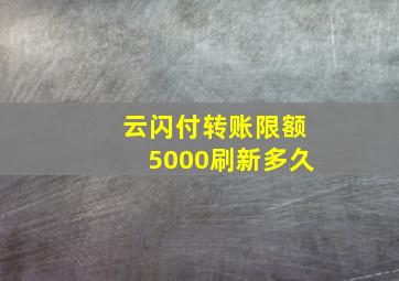 云闪付转账限额5000刷新多久