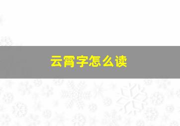 云霄字怎么读