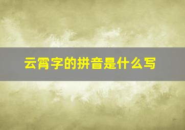 云霄字的拼音是什么写