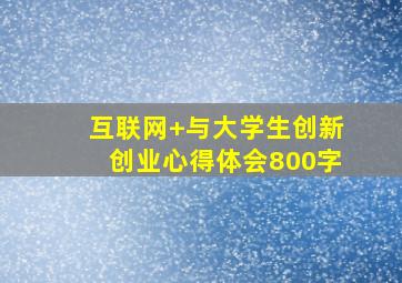 互联网+与大学生创新创业心得体会800字