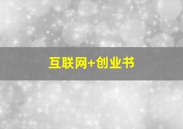 互联网+创业书