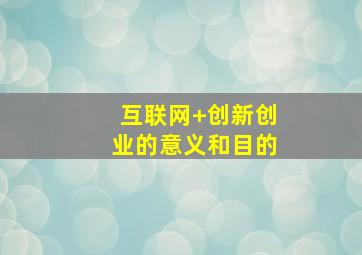 互联网+创新创业的意义和目的