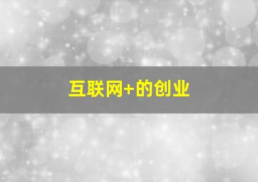 互联网+的创业