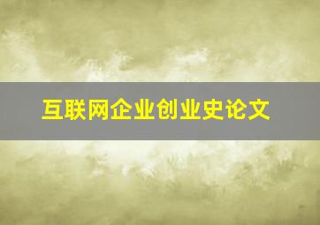 互联网企业创业史论文