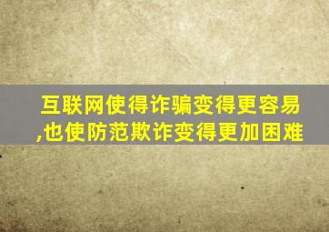 互联网使得诈骗变得更容易,也使防范欺诈变得更加困难