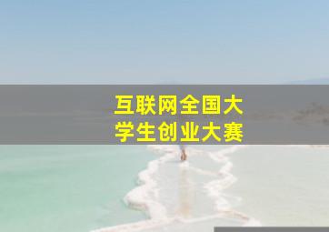 互联网全国大学生创业大赛