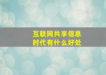 互联网共享信息时代有什么好处