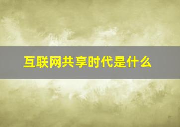 互联网共享时代是什么