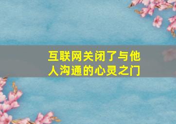 互联网关闭了与他人沟通的心灵之门