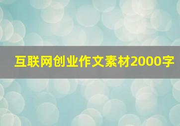 互联网创业作文素材2000字