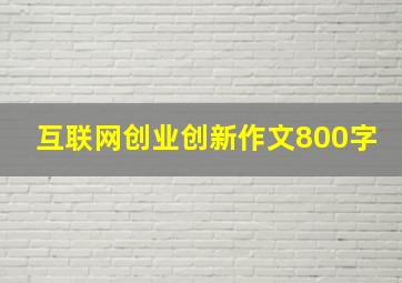 互联网创业创新作文800字