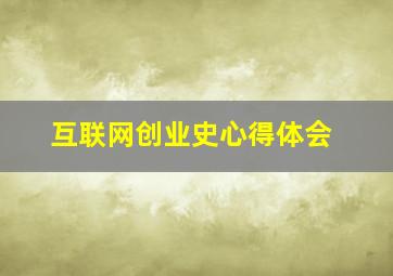 互联网创业史心得体会