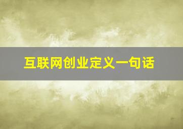 互联网创业定义一句话