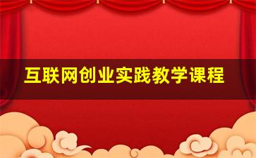 互联网创业实践教学课程