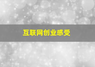 互联网创业感受