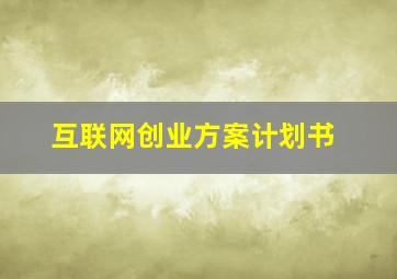 互联网创业方案计划书