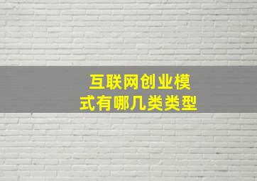 互联网创业模式有哪几类类型