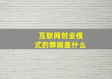 互联网创业模式的弊端是什么