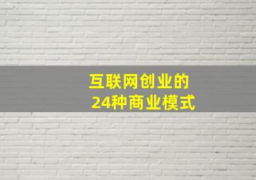 互联网创业的24种商业模式