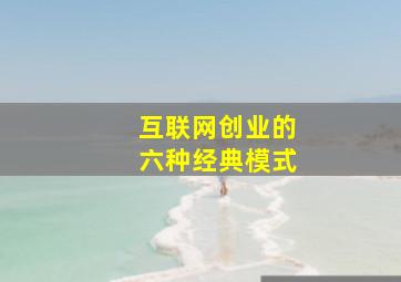 互联网创业的六种经典模式