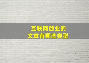 互联网创业的文章有哪些类型