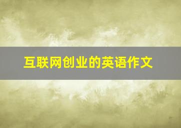 互联网创业的英语作文