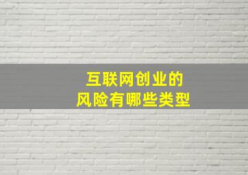 互联网创业的风险有哪些类型