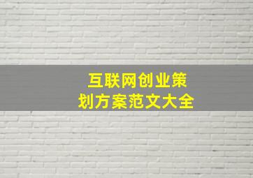 互联网创业策划方案范文大全