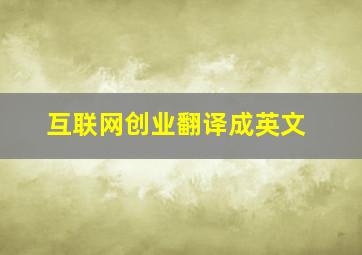 互联网创业翻译成英文