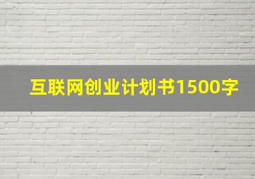 互联网创业计划书1500字