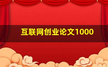 互联网创业论文1000