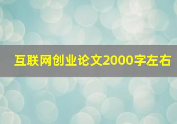 互联网创业论文2000字左右