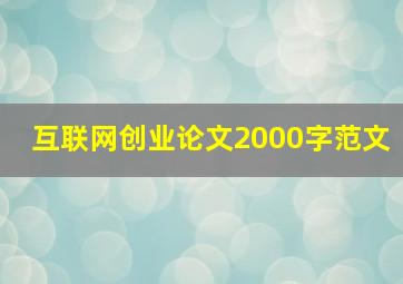 互联网创业论文2000字范文