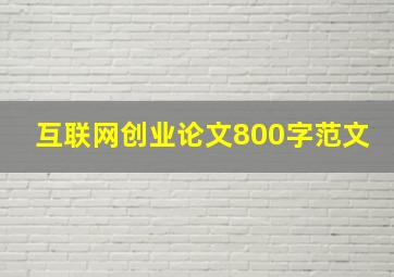 互联网创业论文800字范文