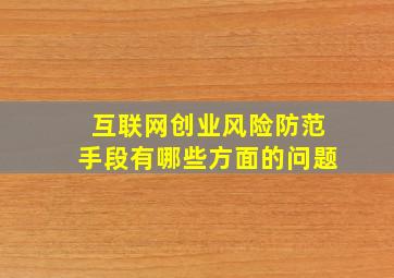 互联网创业风险防范手段有哪些方面的问题