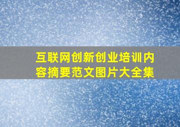 互联网创新创业培训内容摘要范文图片大全集