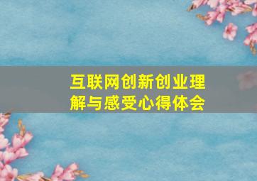 互联网创新创业理解与感受心得体会