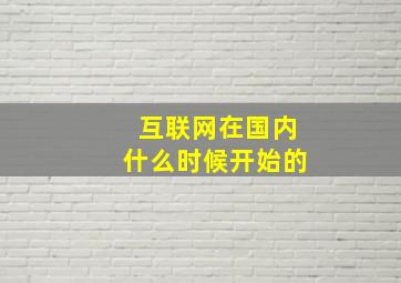 互联网在国内什么时候开始的