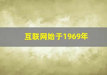 互联网始于1969年