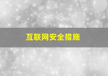 互联网安全措施